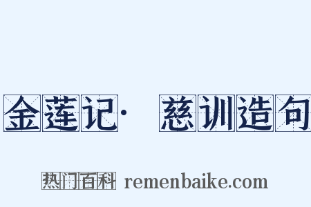 金莲记·慈训造句是什么意思的图片